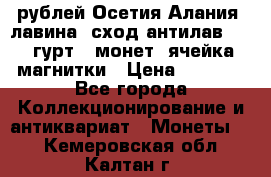 10 рублей Осетия-Алания, лавина, сход-антилав. 180 гурт 7 монет  ячейка магнитки › Цена ­ 2 000 - Все города Коллекционирование и антиквариат » Монеты   . Кемеровская обл.,Калтан г.